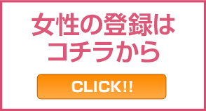 女性会員登録